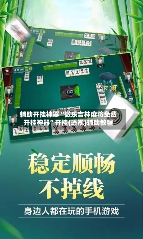 辅助开挂神器“微乐吉林麻将免费开挂神器”开挂(透视)辅助教程-第3张图片
