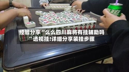 经验分享“么么四川麻将有挂辅助吗”透视挂!详细分享装挂步骤