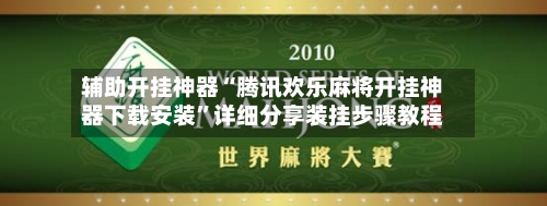 辅助开挂神器“腾讯欢乐麻将开挂神器下载安装”详细分享装挂步骤教程-第2张图片