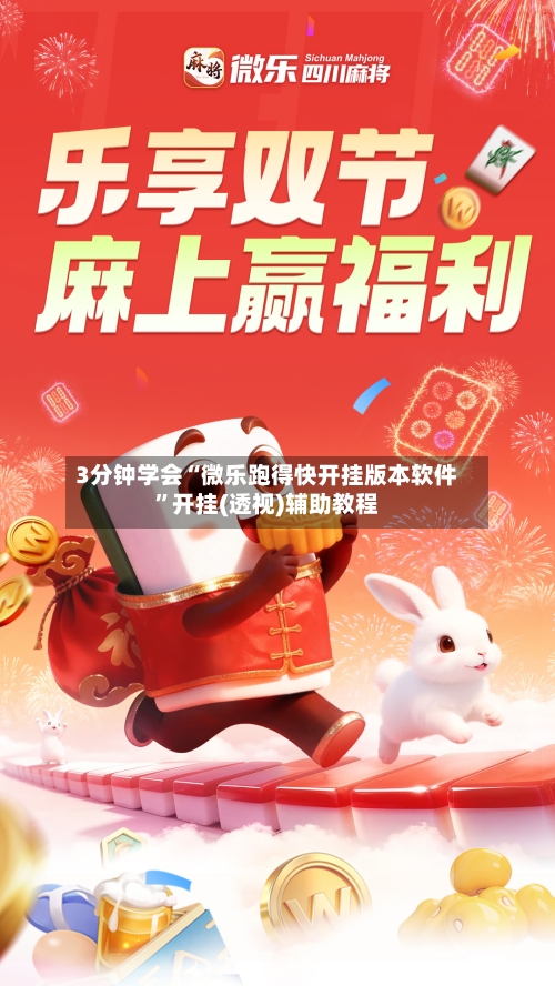 3分钟学会“微乐跑得快开挂版本软件	”开挂(透视)辅助教程-第2张图片