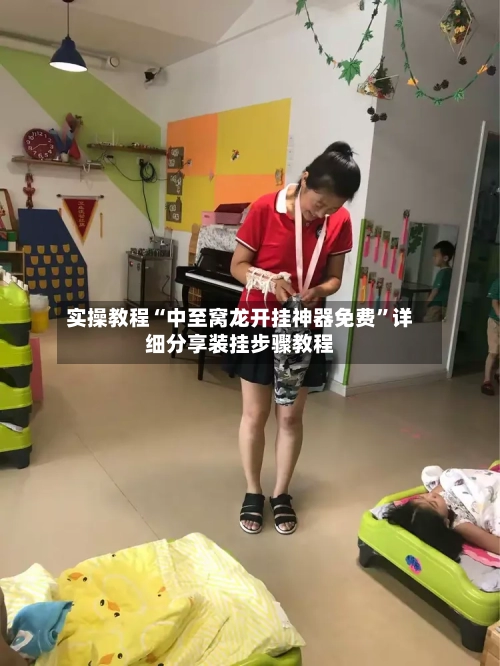 实操教程“中至窝龙开挂神器免费	”详细分享装挂步骤教程-第2张图片