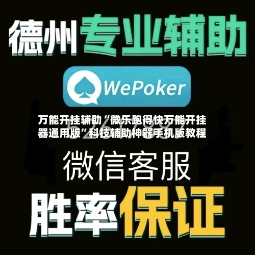 万能开挂辅助“微乐跑得快万能开挂器通用版”科技辅助神器手机版教程-第2张图片