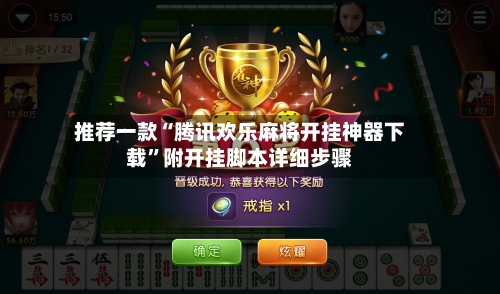 推荐一款“腾讯欢乐麻将开挂神器下载	”附开挂脚本详细步骤-第2张图片