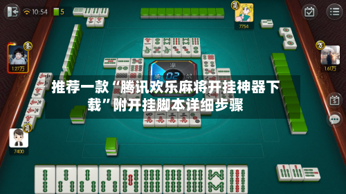 推荐一款“腾讯欢乐麻将开挂神器下载”附开挂脚本详细步骤-第3张图片