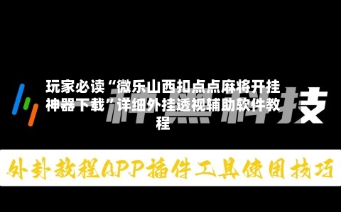 玩家必读“微乐山西扣点点麻将开挂神器下载	”详细外挂透视辅助软件教程-第2张图片