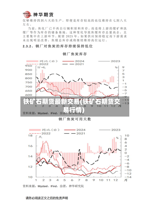 铁矿石期货最新交易(铁矿石期货交易行情)-第3张图片