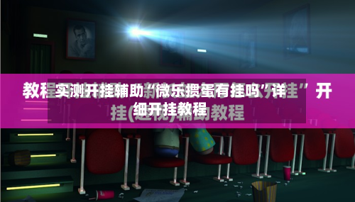 实测开挂辅助“微乐掼蛋有挂吗	”详细开挂教程-第2张图片