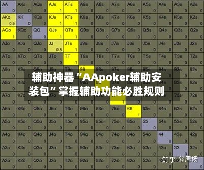 辅助神器“AApoker辅助安装包	”掌握辅助功能必胜规则-第2张图片