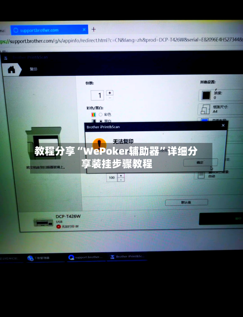 教程分享“WePoker辅助器”详细分享装挂步骤教程-第3张图片