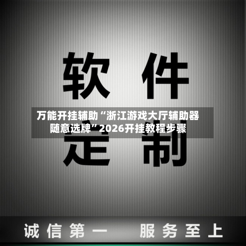 万能开挂辅助“浙江游戏大厅辅助器随意选牌”2026开挂教程步骤-第2张图片
