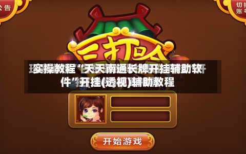 实操教程“天天南通长牌开挂辅助软件”开挂(透视)辅助教程-第2张图片
