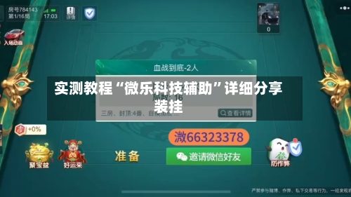 实测教程“微乐科技辅助	”详细分享装挂-第2张图片