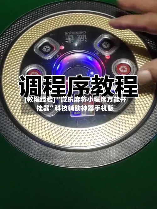 [教程经验]“微乐麻将小程序万能开挂器”科技辅助神器手机版-第2张图片