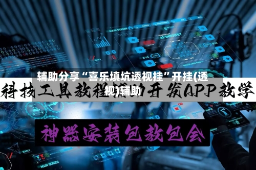 辅助分享“喜乐填坑透视挂”开挂(透视)辅助-第3张图片