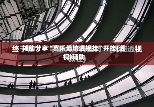 辅助分享“喜乐填坑透视挂	”开挂(透视)辅助-第2张图片