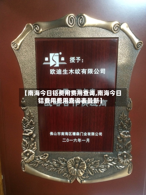 【南海今日铝费用费用查询,南海今日铝费用费用查询表最新】-第2张图片