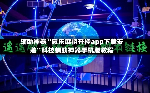 辅助神器“微乐麻将开挂app下载安装	”科技辅助神器手机版教程-第2张图片