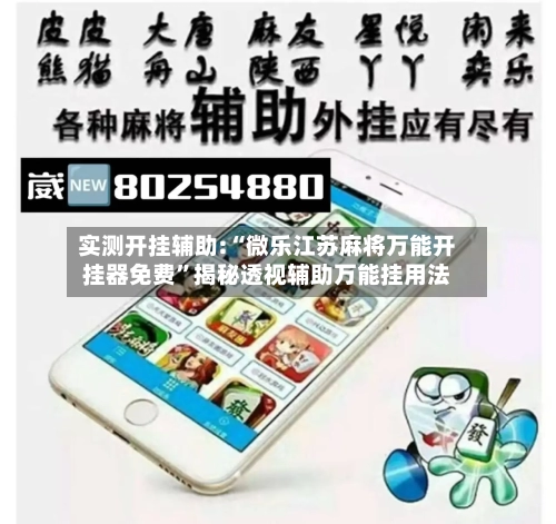 实测开挂辅助:“微乐江苏麻将万能开挂器免费	”揭秘透视辅助万能挂用法-第2张图片
