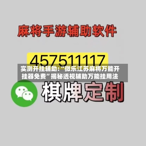 实测开挂辅助:“微乐江苏麻将万能开挂器免费”揭秘透视辅助万能挂用法-第3张图片