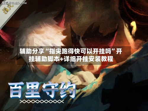 辅助分享“指尖跑得快可以开挂吗”开挂辅助脚本+详细开挂安装教程-第2张图片