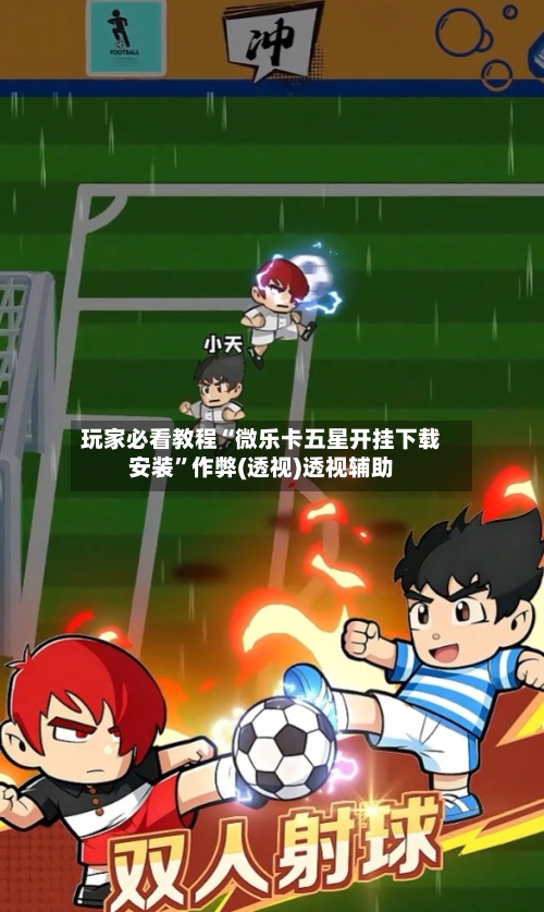 玩家必看教程“微乐卡五星开挂下载安装”作弊(透视)透视辅助-第3张图片