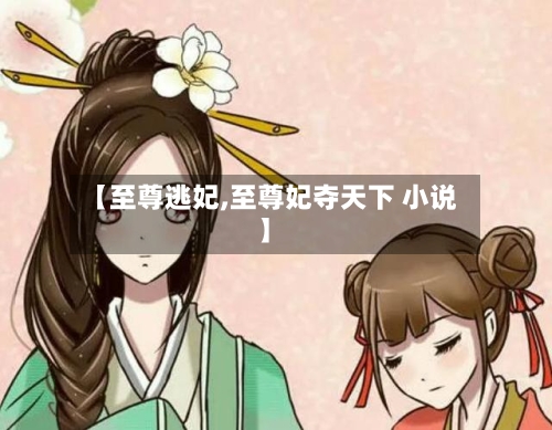 【至尊逃妃,至尊妃夺天下 小说】