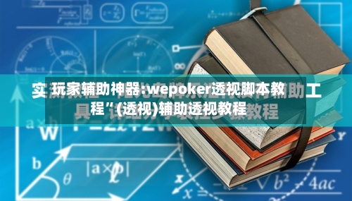 玩家辅助神器:wepoker透视脚本教程”(透视)辅助透视教程-第3张图片