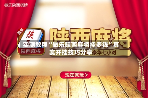 实测教程“微乐陕西麻将挂多钱	”真实开挂技巧分享-第2张图片
