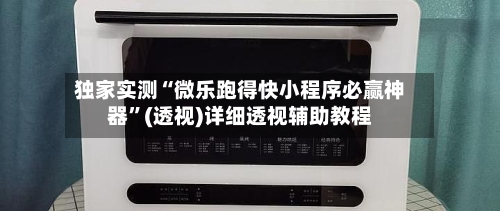 独家实测“微乐跑得快小程序必赢神器	”(透视)详细透视辅助教程-第2张图片