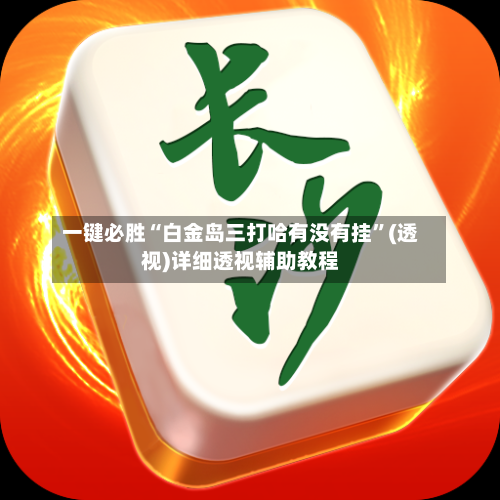 一键必胜“白金岛三打哈有没有挂”(透视)详细透视辅助教程-第2张图片
