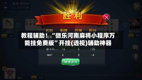 教程辅助！“微乐河南麻将小程序万能挂免费版”开挂(透视)辅助神器-第2张图片