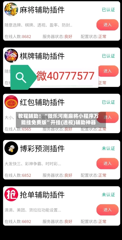 教程辅助！“微乐河南麻将小程序万能挂免费版”开挂(透视)辅助神器