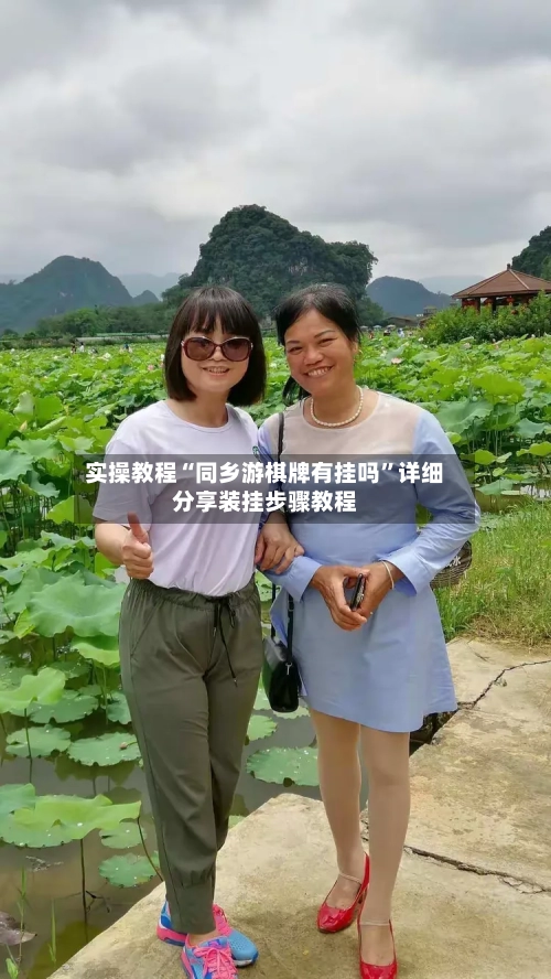 实操教程“同乡游棋牌有挂吗	”详细分享装挂步骤教程-第2张图片