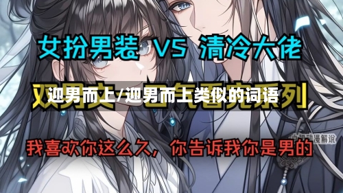 迎男而上/迎男而上类似的词语