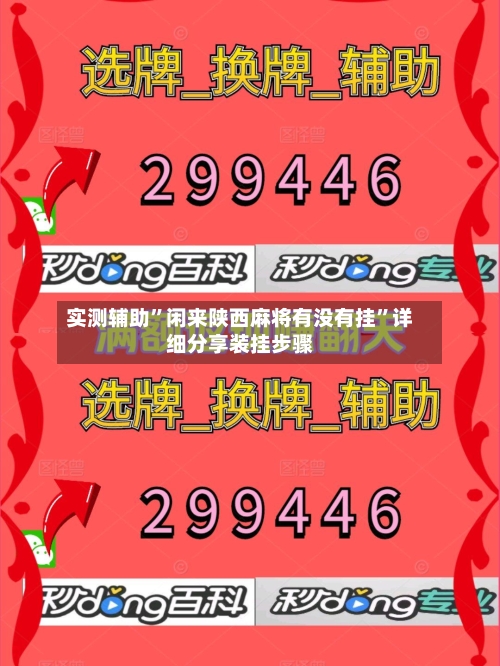 实测辅助”闲来陕西麻将有没有挂”详细分享装挂步骤-第2张图片