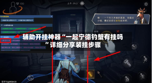 辅助开挂神器“一起宁德钓蟹有挂吗	”详细分享装挂步骤-第2张图片