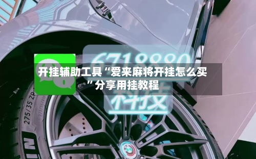 开挂辅助工具“爱来麻将开挂怎么买”分享用挂教程-第2张图片