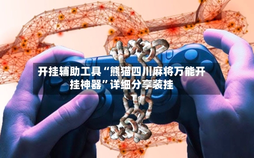 开挂辅助工具“熊猫四川麻将万能开挂神器”详细分享装挂-第2张图片