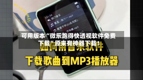 可用版本“微乐跑得快透视软件免费下载	”原来有神器下载！-第3张图片