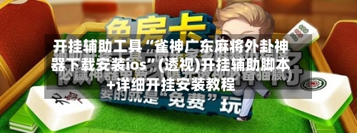 开挂辅助工具“雀神广东麻将外卦神器下载安装ios”(透视)开挂辅助脚本+详细开挂安装教程-第2张图片