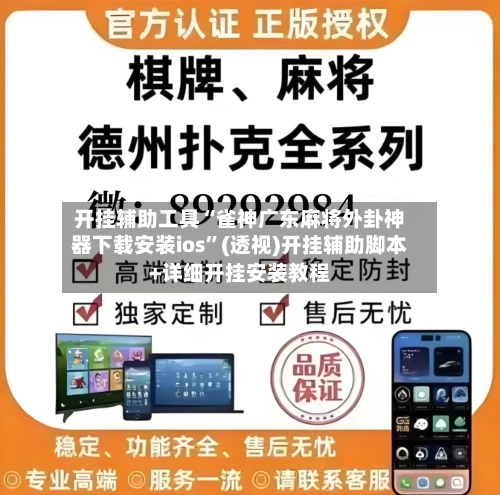 开挂辅助工具“雀神广东麻将外卦神器下载安装ios	”(透视)开挂辅助脚本+详细开挂安装教程-第3张图片