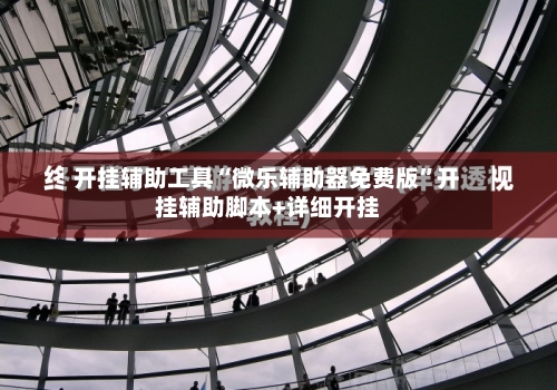 开挂辅助工具“微乐辅助器免费版”开挂辅助脚本+详细开挂-第2张图片