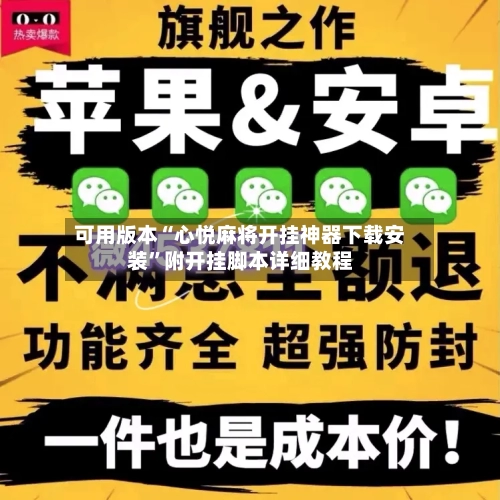 可用版本“心悦麻将开挂神器下载安装”附开挂脚本详细教程-第2张图片
