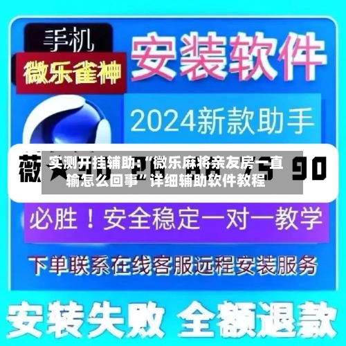 实测开挂辅助:“微乐麻将亲友房一直输怎么回事”详细辅助软件教程-第2张图片