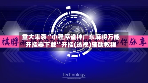 重大来袭“小程序雀神广东麻将万能开挂器下载”开挂(透视)辅助教程