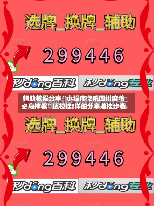 辅助教程分享“小程序微乐四川麻将必赢神器”透视挂!详细分享装挂步骤-第2张图片
