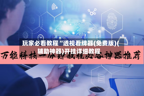 玩家必看教程“透视看牌器(免费版)(辅助神器)开挂详细教程-第3张图片