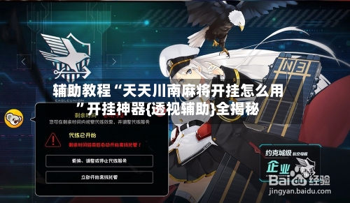 辅助教程“天天川南麻将开挂怎么用”开挂神器{透视辅助}全揭秘-第2张图片