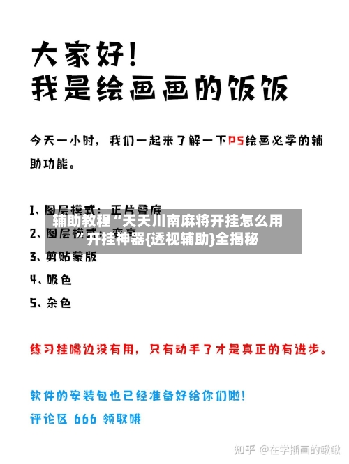 辅助教程“天天川南麻将开挂怎么用”开挂神器{透视辅助}全揭秘-第3张图片