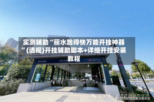 实测辅助“丽水跑得快万能开挂神器	”(透视)开挂辅助脚本+详细开挂安装教程-第2张图片